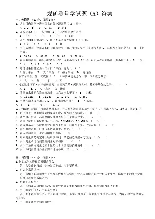 煤矿测量学试题(A)答案
