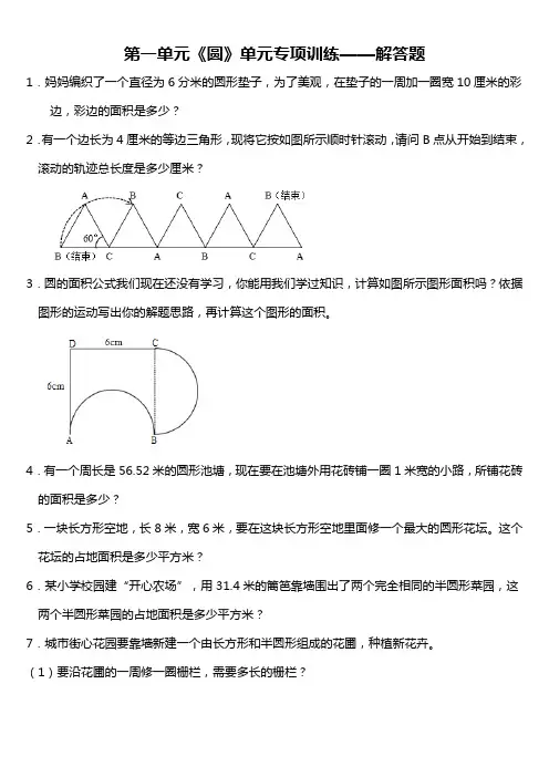 北师大版六年级上册第一单元《圆》单元专项训练——解答题(含答案)