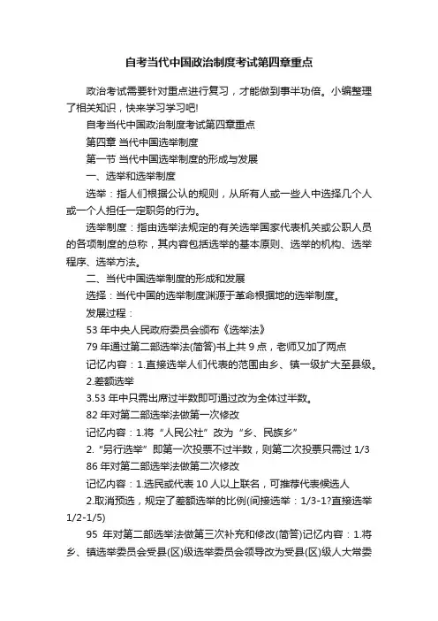自考当代中国政治制度考试第四章重点