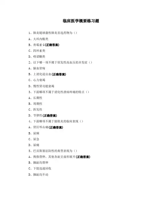 临床医学概要练习题 