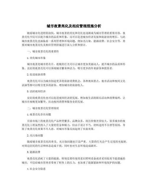 城市夜景亮化及相应管理措施分析