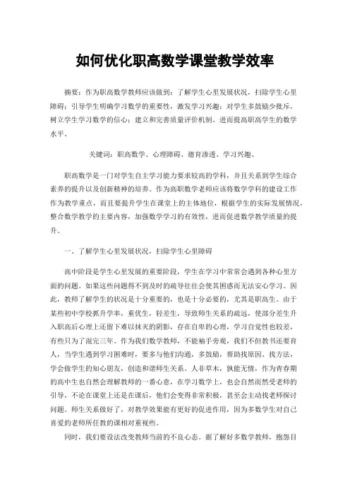 如何优化职高数学课堂教学效率