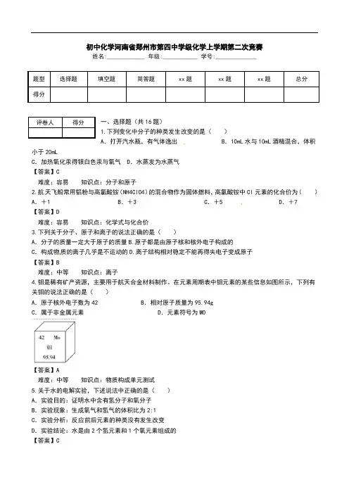 初中化学河南省郑州市第四中学级化学上学期第二次竞赛.doc