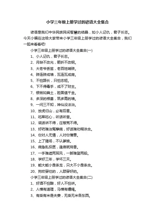 小学三年级上册学过的谚语大全集合