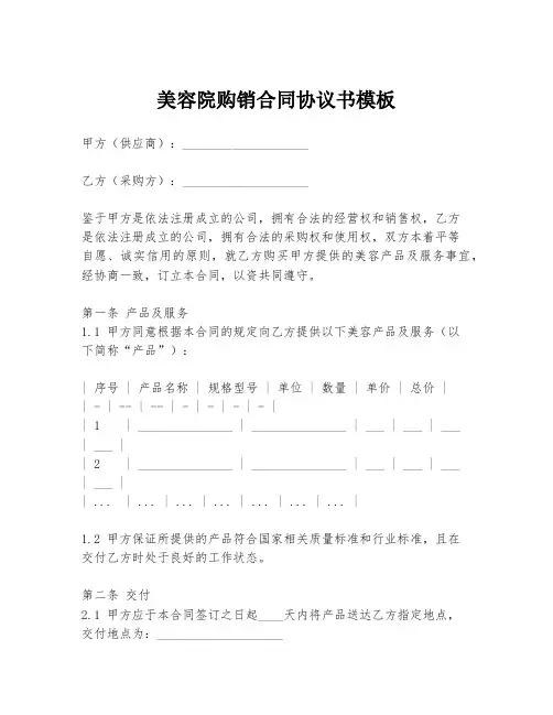 美容院购销合同协议书模板