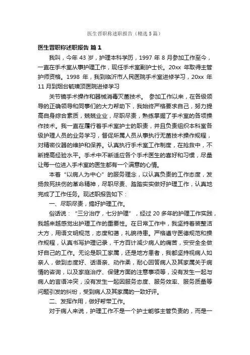 医生晋职称述职报告（精选5篇）