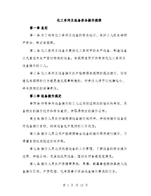化工车间主设备安全操作规程（4篇）
