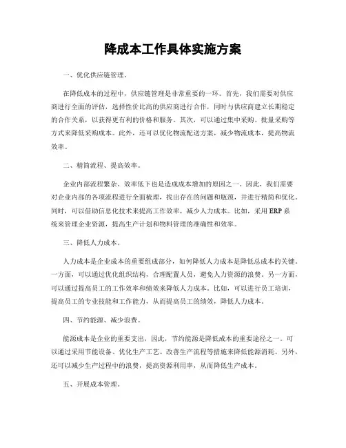 降成本工作具体实施方案