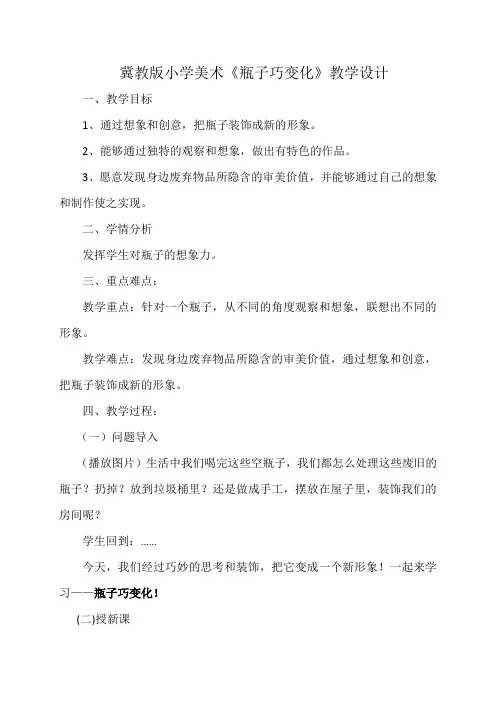 冀教版小学美术《瓶子巧变化》教学设计