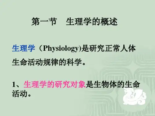 生理学的概述ppt课件