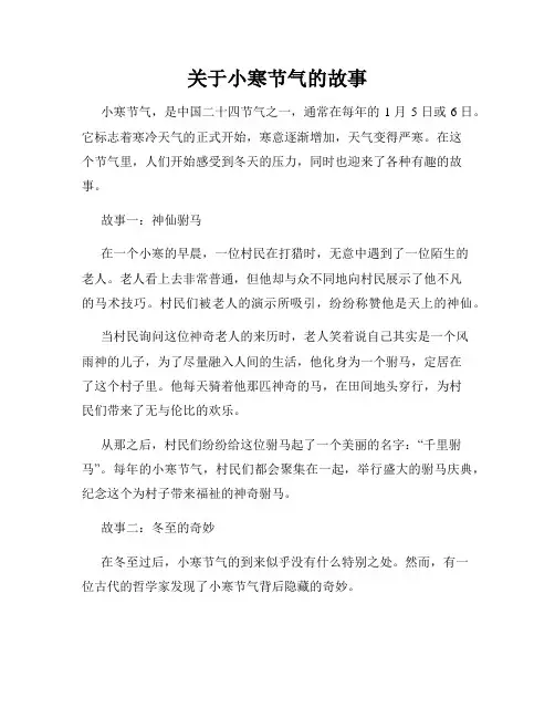 关于小寒节气的故事