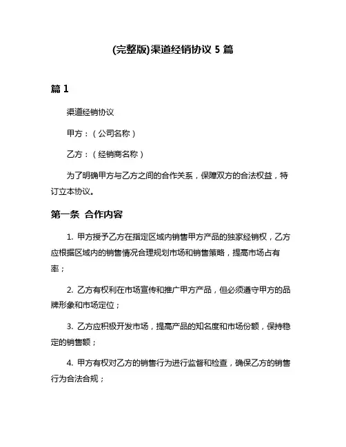 (完整版)渠道经销协议5篇