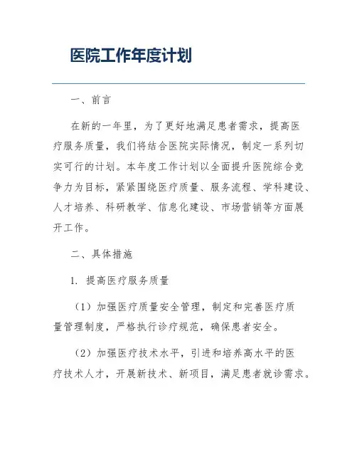 医院工作年度计划