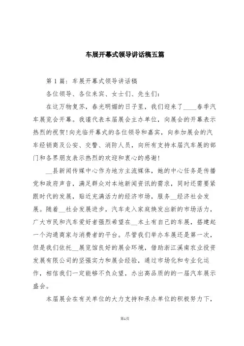 车展开幕式领导讲话稿五篇