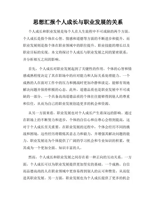 思想汇报个人成长与职业发展的关系