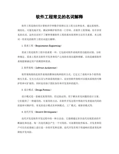 软件工程常见的名词解释