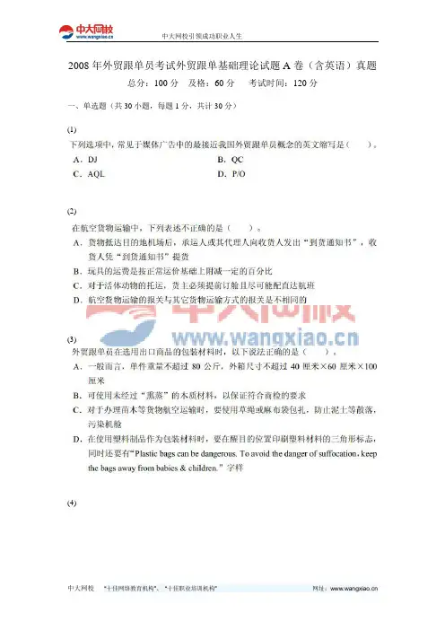2008年外贸跟单员考试外贸跟单基础理论试题A卷(含英语)真题-中大网校