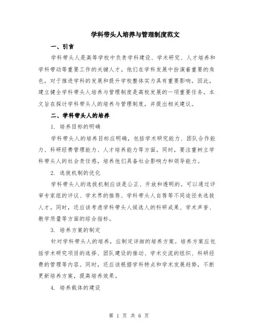 学科带头人培养与管理制度范文（二篇）