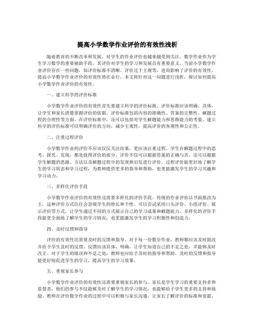 提高小学数学作业评价的有效性浅析
