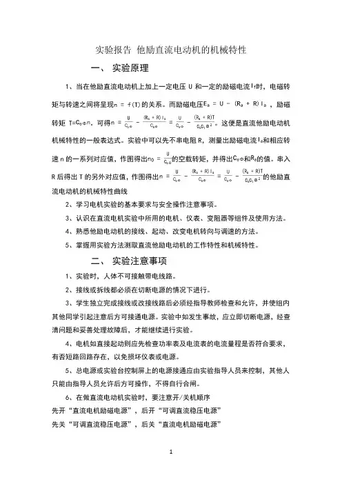 他励直流电动机特性实验报告