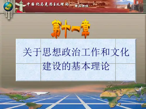 关于思想政治工作和文化建设的基本理论