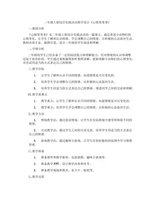 二年级上册综合实践活动教学设计《心情变变变》