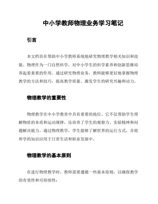 中小学教师物理业务学习笔记