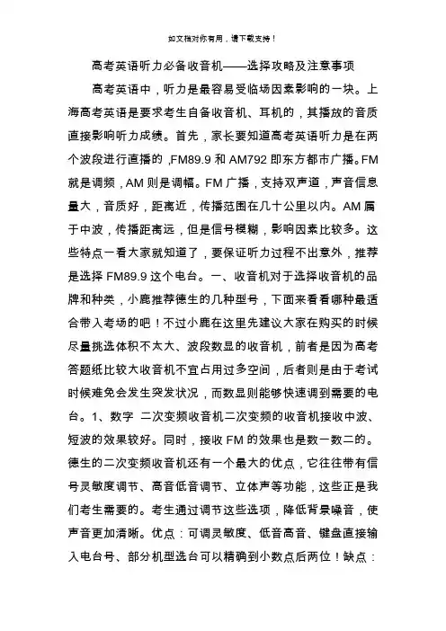 高考英语听力必备收音机选择攻略及注意事项