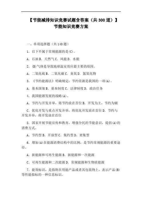 【节能减排知识竞赛试题含答案(共300道)】节能知识竞赛方案