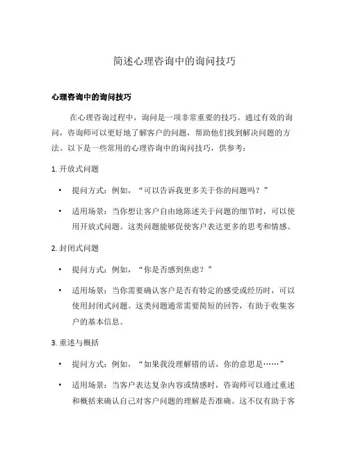 简述心理咨询中的询问技巧