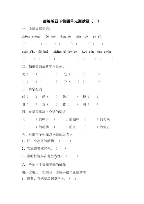 部编版小学语文四年级下册第四单元测试题附答案(共2套)
