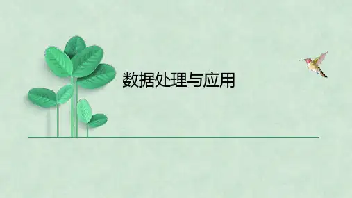 【海淀高中信息技术】第三单元-数据处理与应用教材教法分析