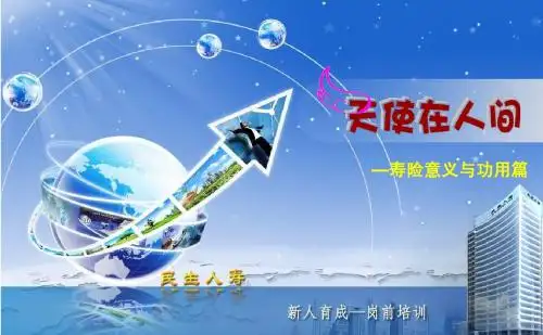 寿险意义和功用【授课PPT】