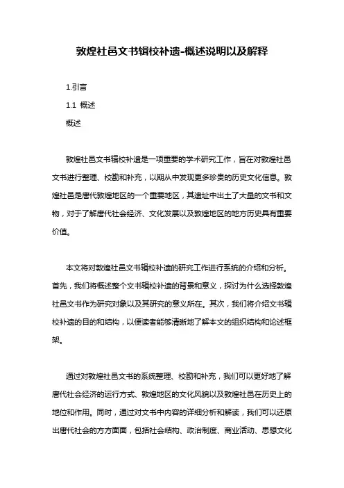 敦煌社邑文书辑校补遗-概述说明以及解释