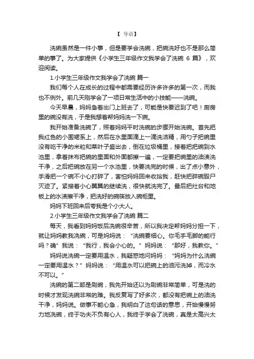 小学生三年级作文我学会了洗碗6篇