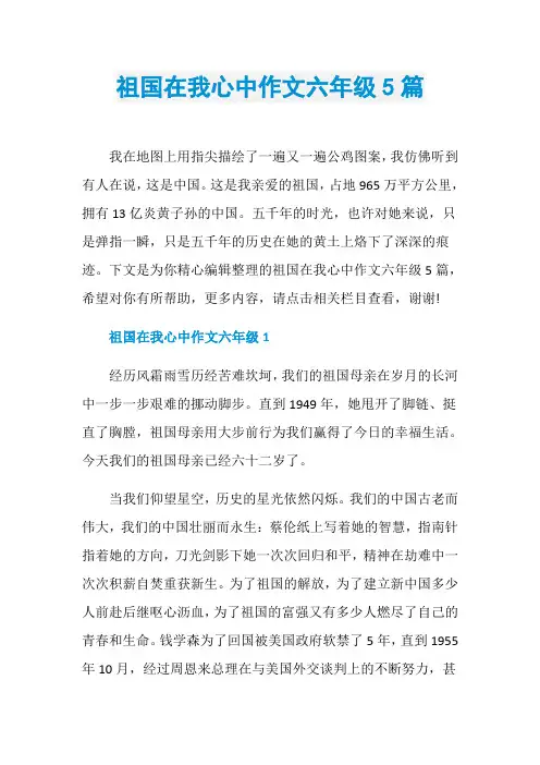 祖国在我心中作文六年级5篇