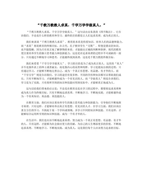 “千教万教教人求真,千学万学学做真人。”