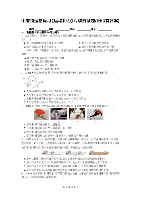中考物理总复习《运动和力》专项测试题(附带有答案)