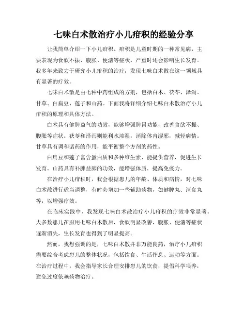 七味白术散治疗小儿疳积的经验分享