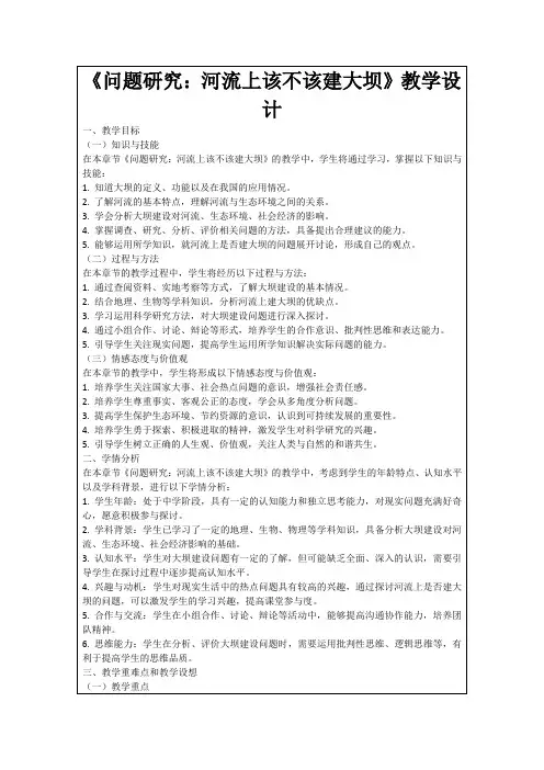 《问题研究：河流上该不该建大坝》教学设计