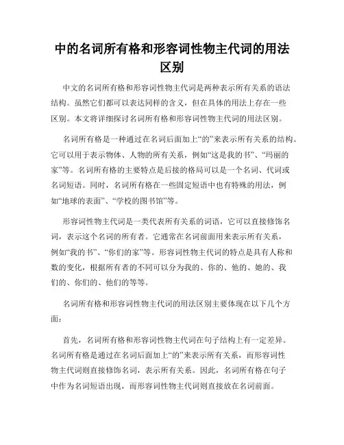中的名词所有格和形容词性物主代词的用法区别