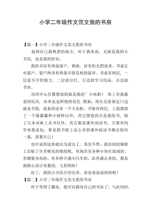 小学二年级作文范文我的书房