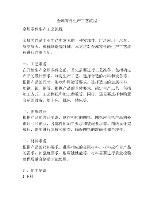 金属零件生产工艺流程