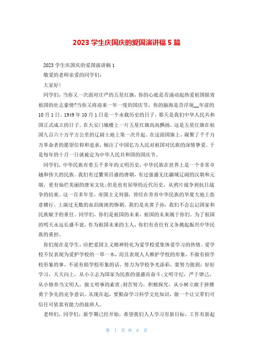 2023学生庆国庆的爱国演讲稿5篇