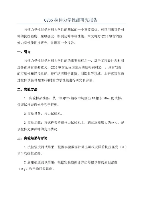 Q235拉伸力学性能研究报告