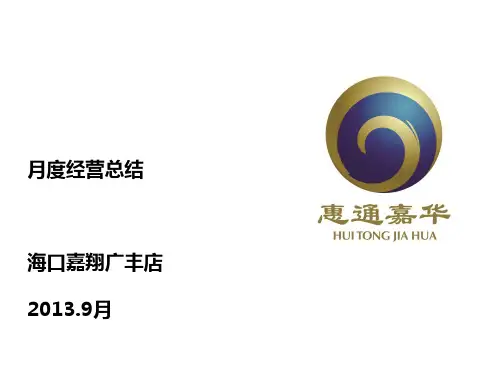 某公司月度经营总结报告(PPT31张)