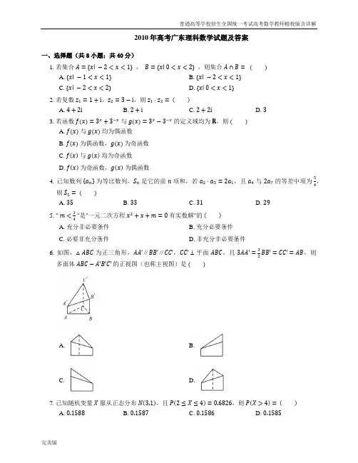 2010年普通高等学校招生全国统一考试高考数学教师精校版含详解广东理科
