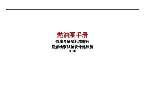 燃油泵手册2--试验标准解读