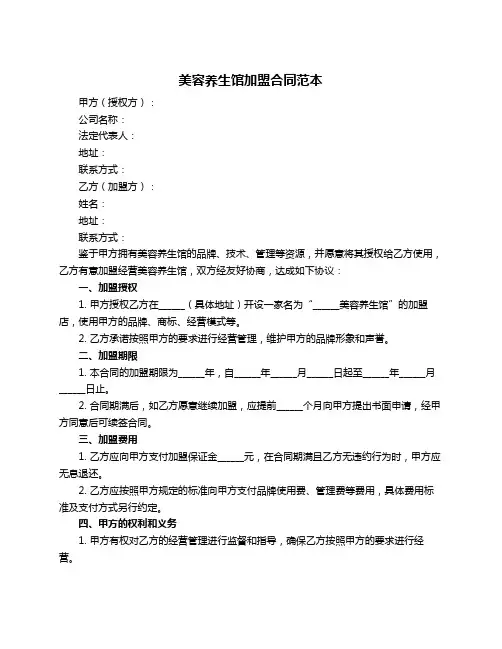 美容养生馆加盟合同范本