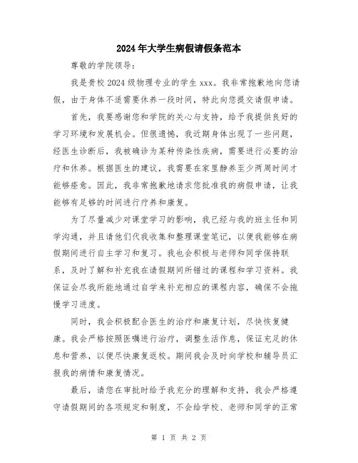 2024年大学生病假请假条范本